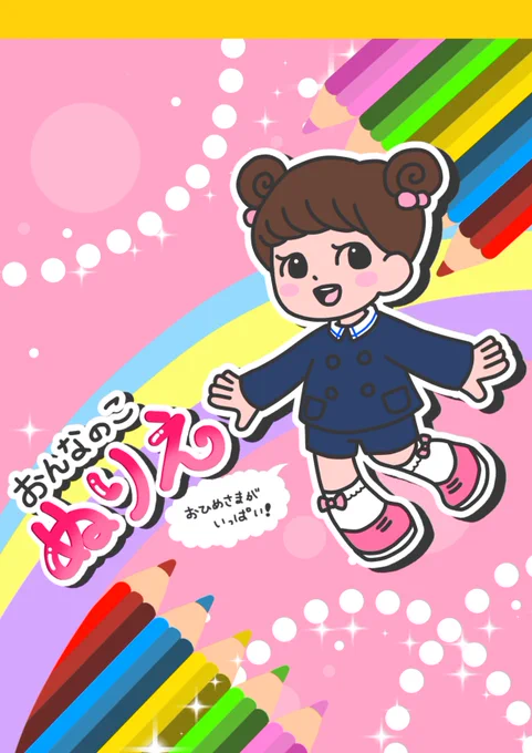 昨日、お休み中のお子さん達へ
ぬりえを提供している絵師さんを
お見掛けして素敵だなと思ったので
便乗させて下さい!
#ぬりえ #え #こども #おひめさま 