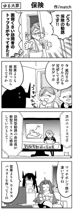 【4コマ】
訪問型勧誘とウイルス
 #ゆる大罪 