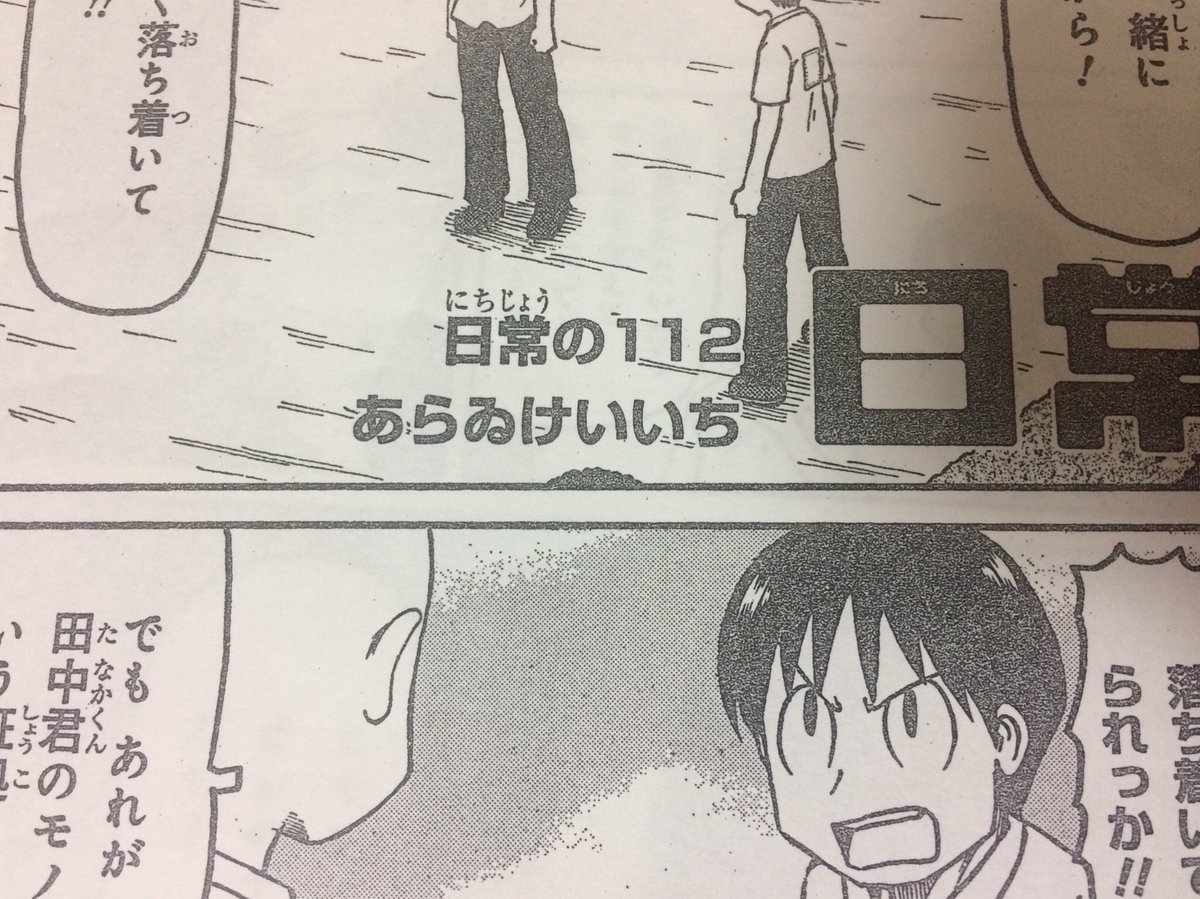 今日の発見:『少年エース』掲載時の『日常』は、2013年頃まで単行本とは別の数え方でナンバリングが付記されていたのだけど、一ヶ所ミスを見つけました。2012年7月号では「日常の110」だったのが、次号の2012年8月号では「日常の112」になっていて、「日常の111」を数え忘れてしまっています。 