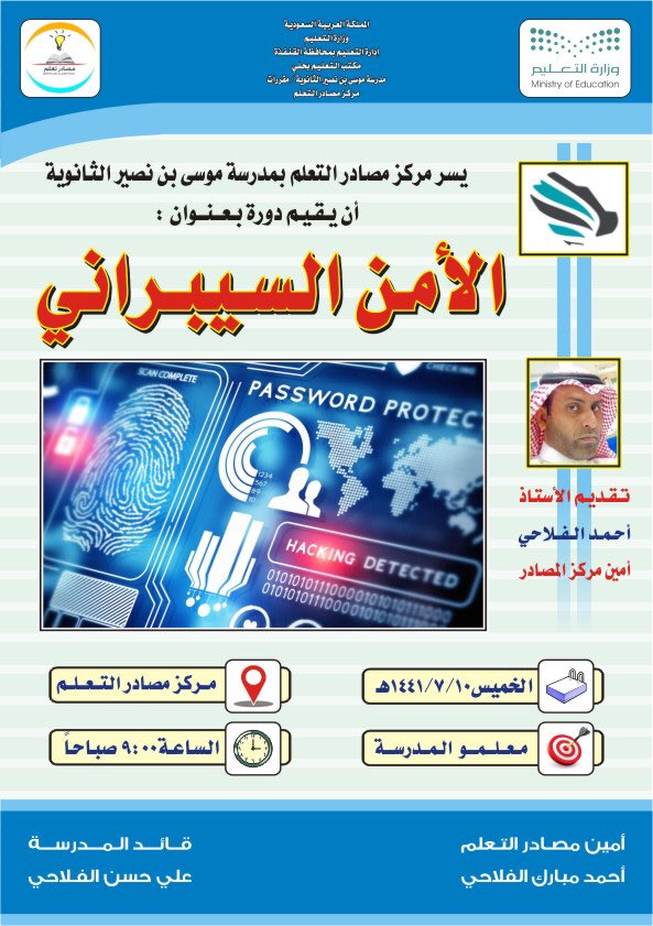 mabir18's tweet photo. # يتجدد اللقاء بمعلمي المدرسة غداً الخميس  ١٠ / ٧ / ١٤٤١ في دورة الأمن السيبراني بمقر مركز مصادر التعلم مع أمين مصادر التعلم @Amh2233 أ- أحمد الفلاحي فأهلاً وسهلاً بالجميع 
@musabinnosar https://t.co/9u5eb4Ck5p