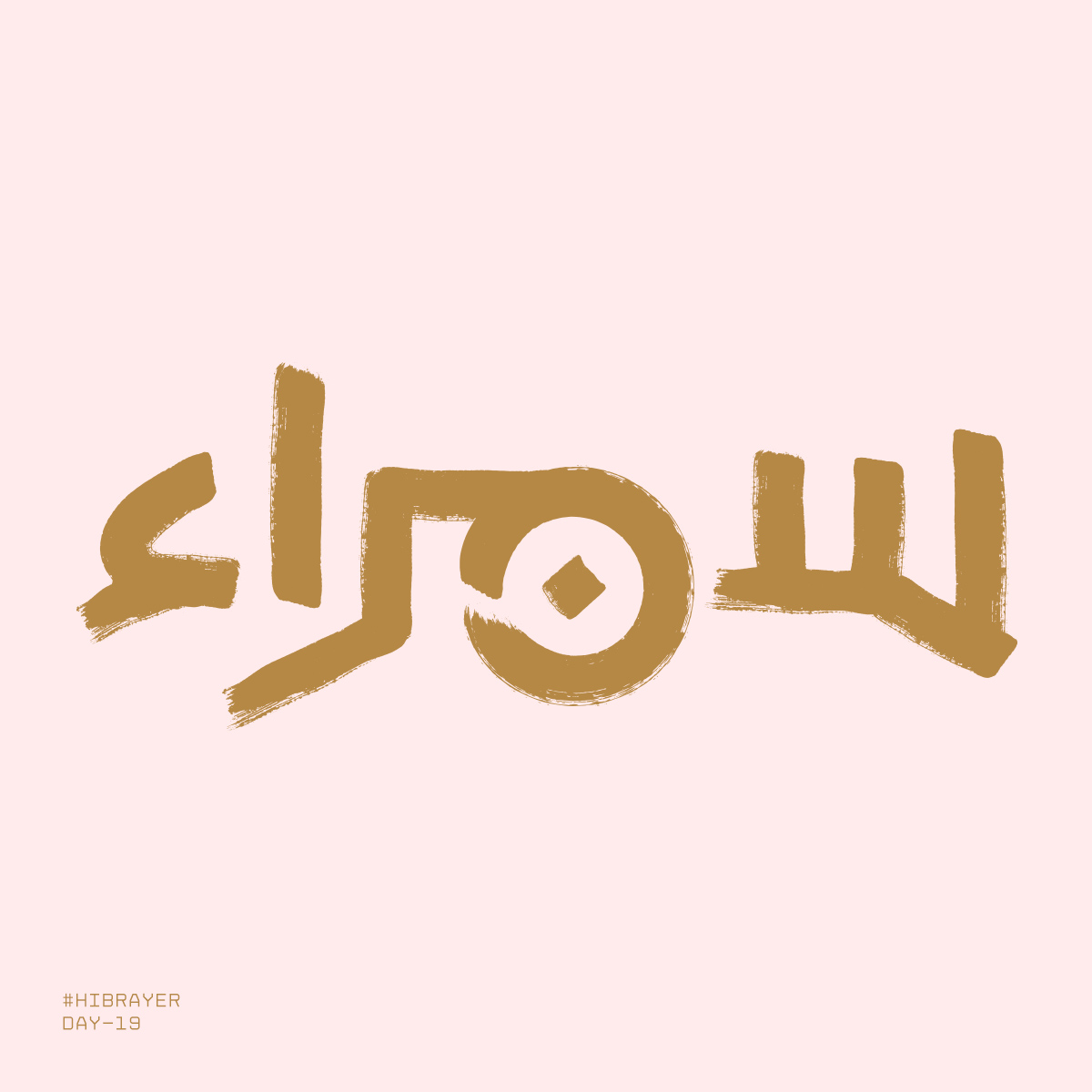 IbroHamdi's tweet photo. Brown—سمراء
Day—19
#حبراير
#حبراير_2020
#Hibrayer
#Hibraye2020
#typography #arabictypography
#typeverthing #typetopia #typespire #typegang #goodtype #خط #تصميم #typographyinspired #ibrohamdi #thedailytype #typeart
#typographie #design #typedesign #artypography #arabictype https://t.co/0hh417Wgf0