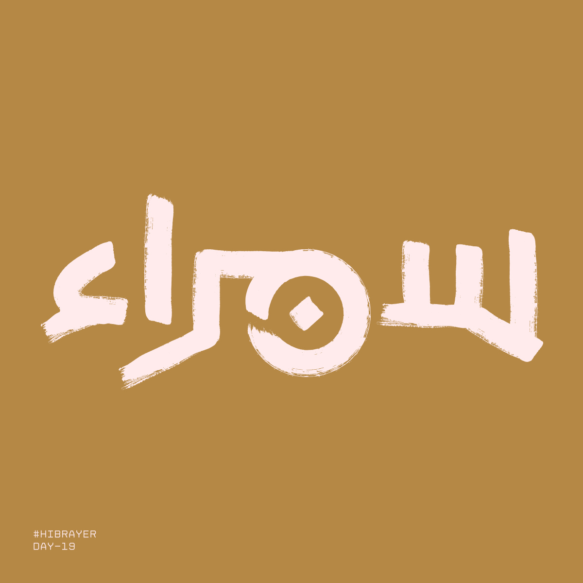 IbroHamdi's tweet photo. Brown—سمراء
Day—19
#حبراير
#حبراير_2020
#Hibrayer
#Hibraye2020
#typography #arabictypography
#typeverthing #typetopia #typespire #typegang #goodtype #خط #تصميم #typographyinspired #ibrohamdi #thedailytype #typeart
#typographie #design #typedesign #artypography #arabictype https://t.co/0hh417Wgf0