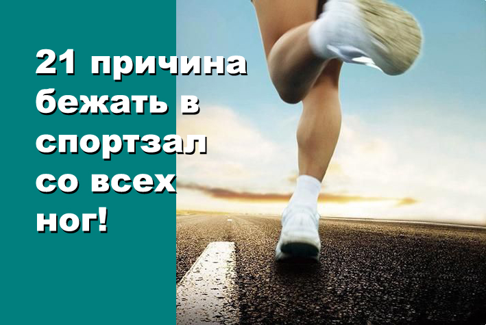 21 причина бежать в спортзал со всех ног.
Каждый знает, что спорт это хорошо и правильно, но не все знают, чем он так полезен.
Итак, спорт:
1.Уменьшает риск возникновения деменции.
2.Восстанавливает и повышает иммунитет...
facebook.com/photo.php?fbid…

newlife.in.ua/p601351892-tab…