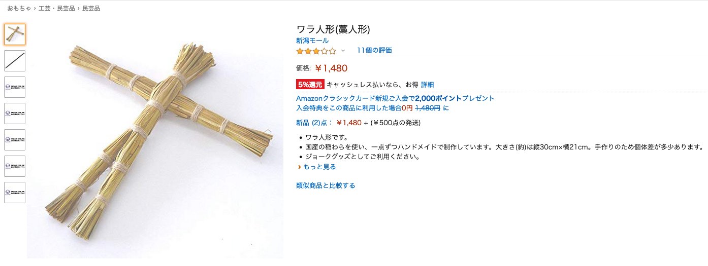 Chamekan V Twitter おもちゃ 工芸 民芸品 民芸品 ワラ人形です 国産の稲わらを使い 一点ずつハンドメイドで制作しています 大きさ 約 は縦30cm 横21cm 手作りのため個体差が多少あります T Co K0dvbt4vfz Twitter