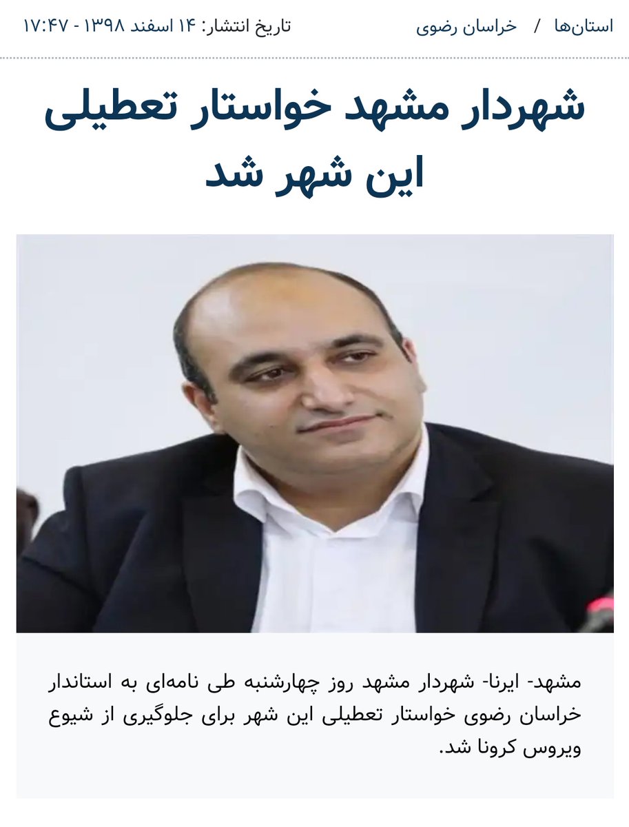 aqolizadeh's tweet photo. با درخواست شهردار، #مشهد پنجشنبه و شنبه تعطیل شد.
ستاد مقابله با #ویروس_کرونا همه ادارت مشهد بجز مراکز درمانی، در ایام میلاد امام جواد تعطیل اعلام کرد و خواستار لغو همه جلسات جشن شد.
همچنین تیم‌های غربالگری در مبادی ورودی مشهد مستقر شده‌اند، اقدامی که باید در همه شهرها اجرا شود. https://t.co/hEx4LSlCnJ