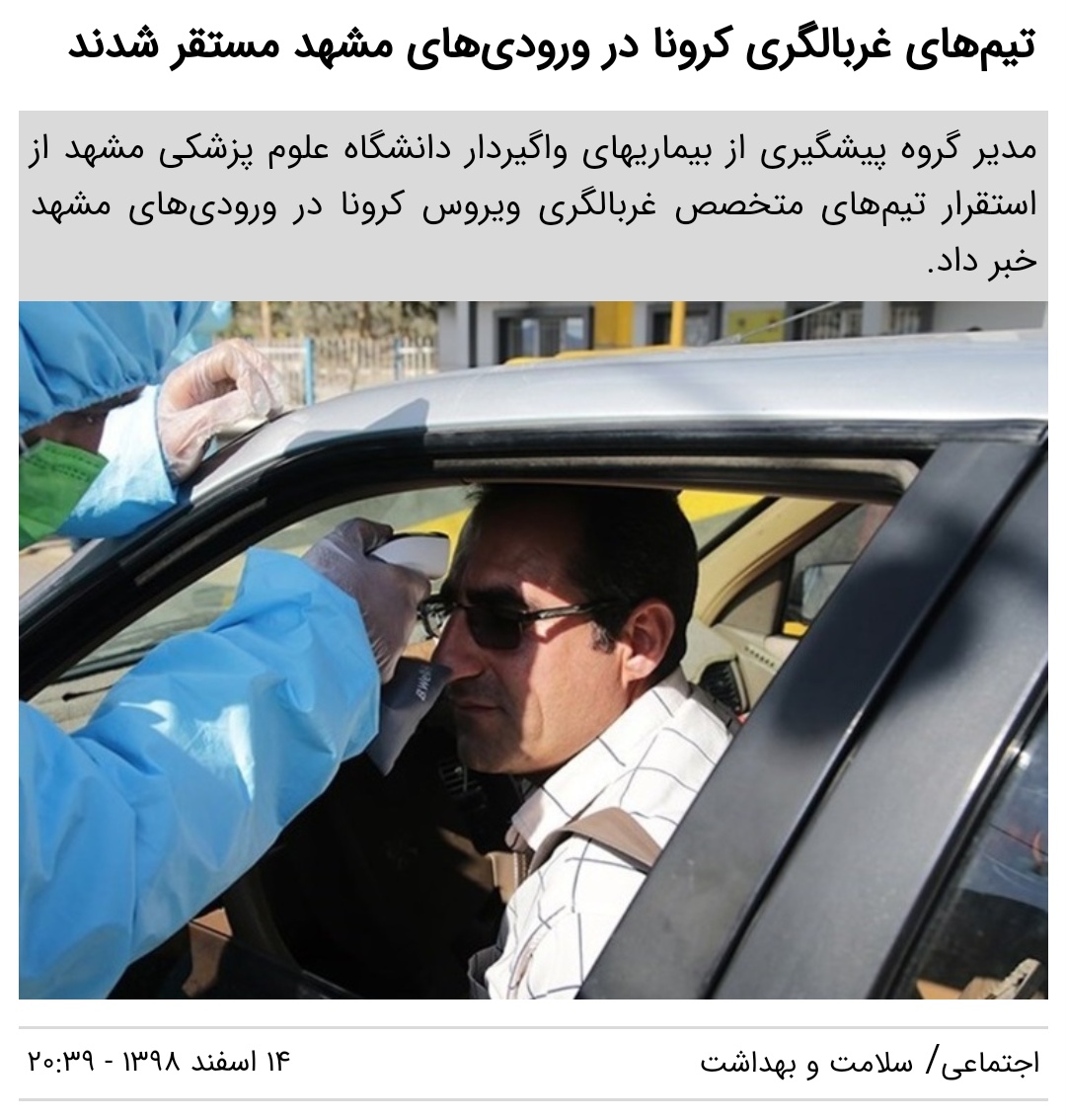 aqolizadeh's tweet photo. با درخواست شهردار، #مشهد پنجشنبه و شنبه تعطیل شد.
ستاد مقابله با #ویروس_کرونا همه ادارت مشهد بجز مراکز درمانی، در ایام میلاد امام جواد تعطیل اعلام کرد و خواستار لغو همه جلسات جشن شد.
همچنین تیم‌های غربالگری در مبادی ورودی مشهد مستقر شده‌اند، اقدامی که باید در همه شهرها اجرا شود. https://t.co/hEx4LSlCnJ