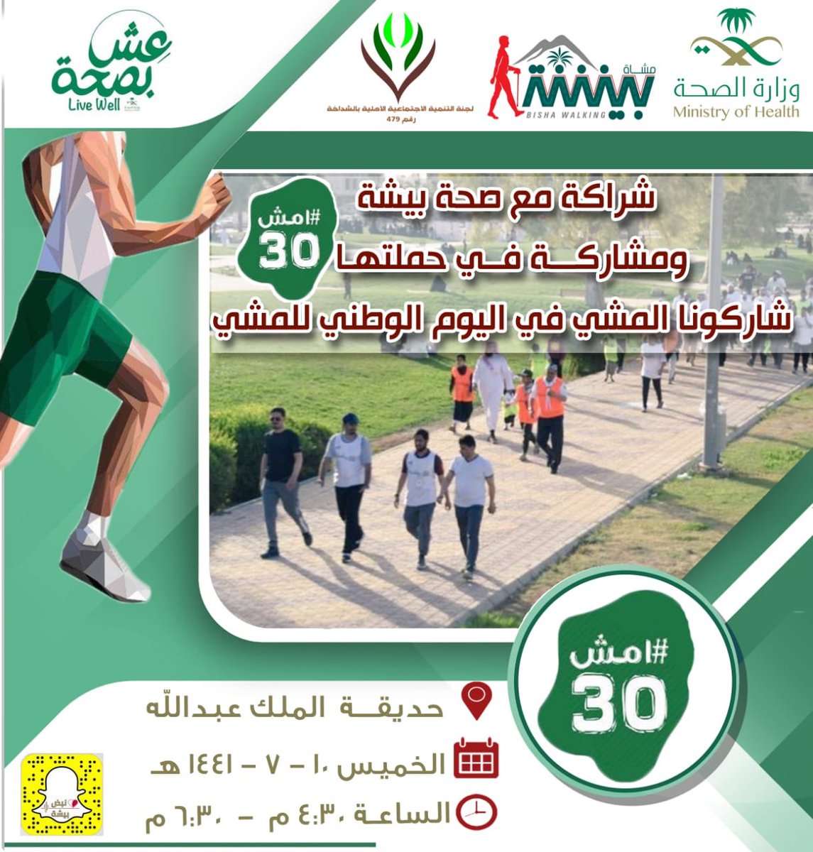Bishawalk's tweet photo. #يحدث_في_بيشة  كونوا في الموعد مع #مشاة_بيشه و #صحة_بيشه يوم الخميس الساعه 4.5 م https://t.co/ruRt2GLbRq
