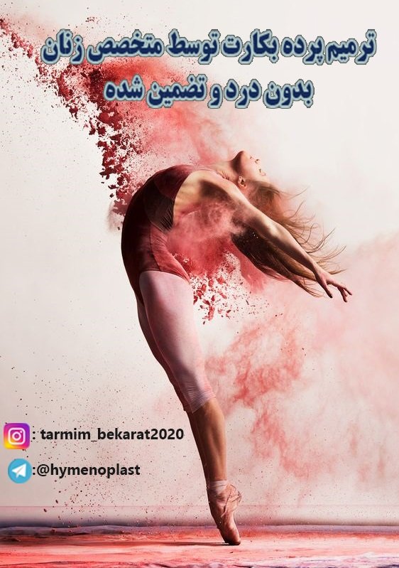 Hymenoplasty1's tweet photo. #ترمیم_پرده_بکارت با#ضمانت و #با_خونریزی،#تنگ_کردن_واژن،#لبیاپلاستی،#هایمنوپلاستی،#هایمنورافی،#واژینوپلاستی ، #بدون_درد زیر نظر #متخصص_زنان هم اکنون با ما تماس بگیرید.
تلگرام:hymenoplast@ https://t.co/krgzbHohSX