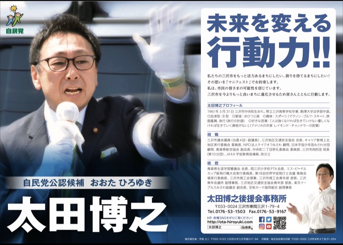太田博之 選挙広報紙 が届きました 限られたスペースの中 自らの公約を伝えるにはどうしてもhpやsnsの活用は欠かせません どうぞ改めて 私のマニフェストをご覧ください 太田博之公式ウェブサイト T Co 0yjn1cgbgm 三沢市議会議員