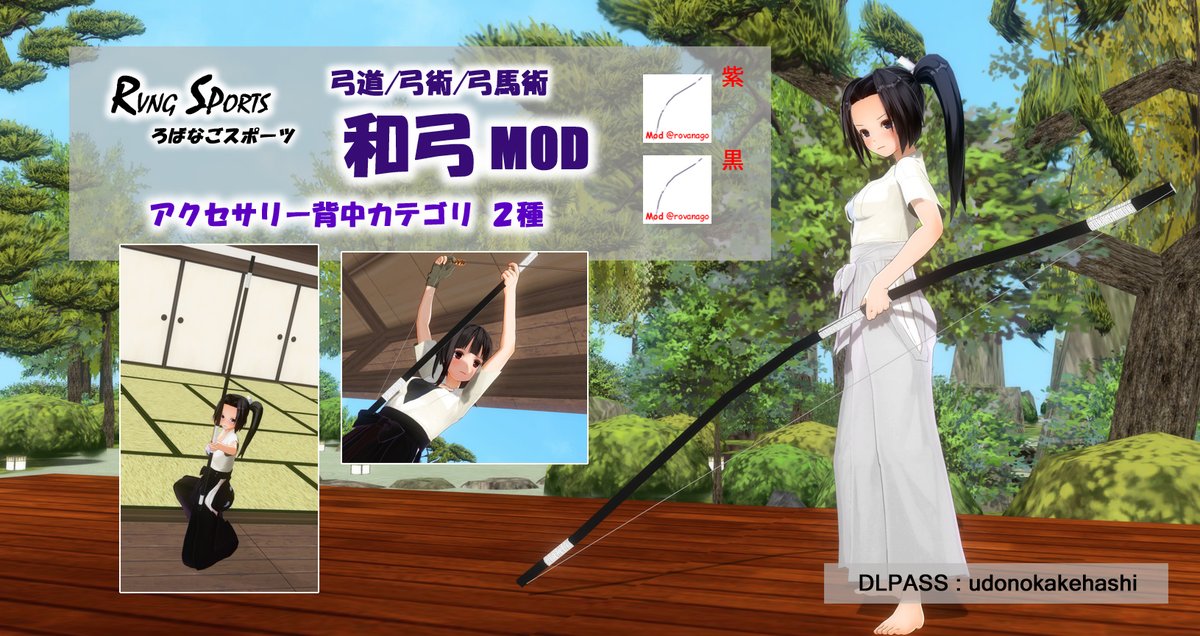 自分用に適当に作った和弓MODを公開しました。矢は付属しません、別のMODで代用して下さい。その他、使い方などはReadmeを参照のこと！
CM3D2で動作確認済み。COM3D2でも動作すると思います。不具合があればご自身で対処して下さい。

弓道/弓術/弓馬術用 和弓MOD 2種セット
ux.getuploader.com/rovanago/downl…