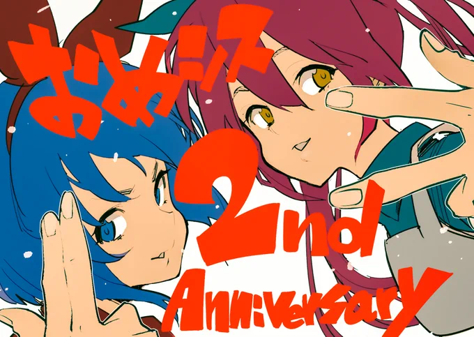 2周年おめでとうございます!!
3年目も攻め続ける2人についていきます!!
#おめシス
#おめシス二周年 