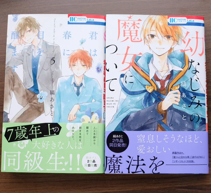 本日3月5日「君は春に目を醒ます」5巻と読切集「幼なじみの魔女について」の2冊が発売されました。
読切集は4作収録。現代ものとファンタジーどちらもあります。

2冊ともどうぞよろしくお願いいたします!
紙、電子共に発売中。 