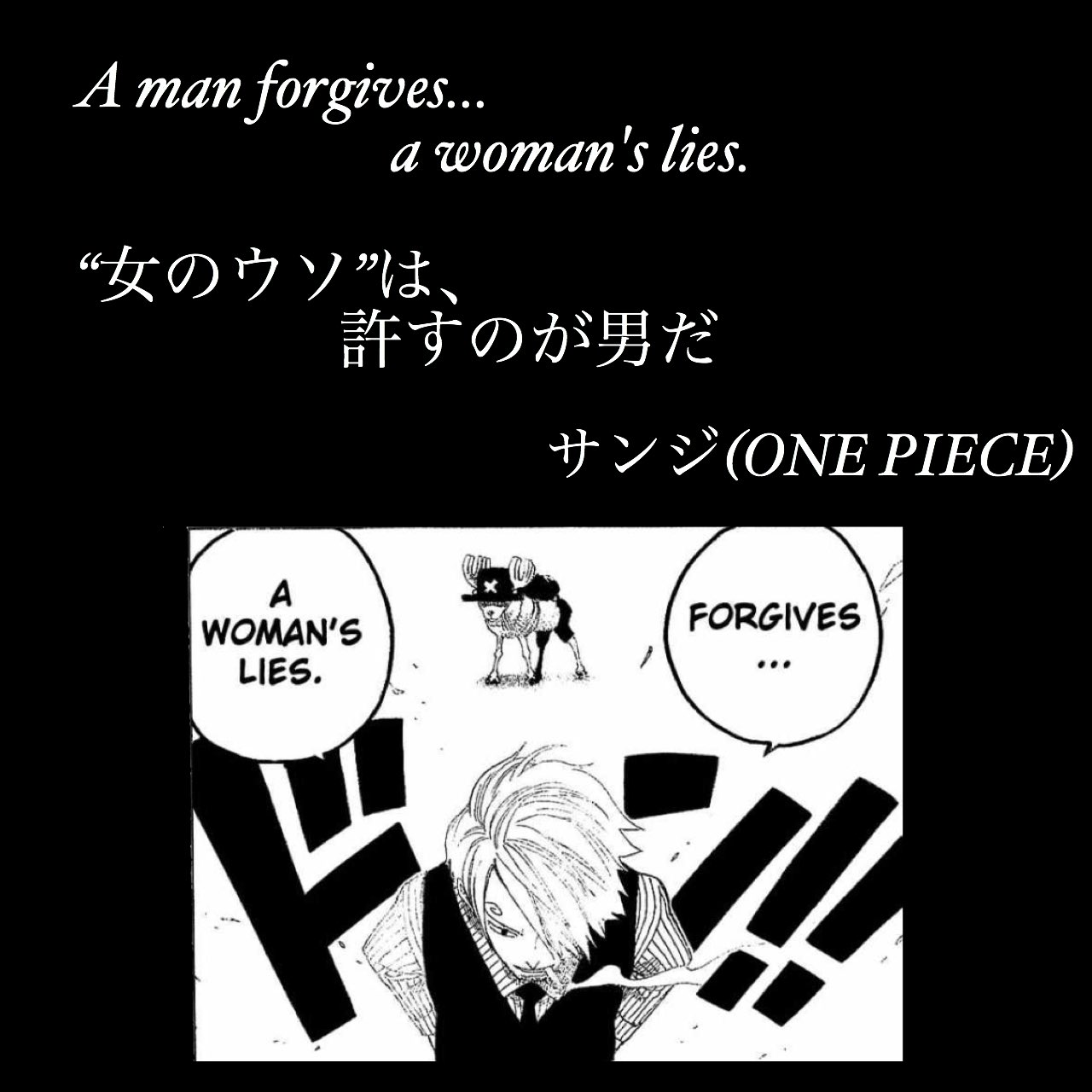 マンガlines 英語 漫画 名言 A Man Forgives A Woman S Lies 女のウソ は 許すのが男だ サンジ One Piece 女のウソは許すのが男だ サンジ Onepiece ワンピース ワンピース名言 今日の名言 英語で漫画名言 英語 英語名言 漫画 漫画名言