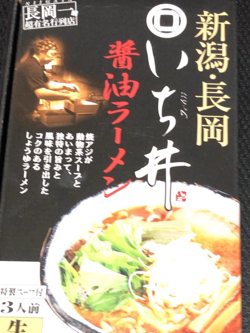 新潟宮内の「いち井」は初期の醤油パケの頃から箱ラーメンファンを続けてて去年ようやくお店に行けた?
猛暑の中ぼっちで行列に挑んだ甲斐があった?‍♂️ 