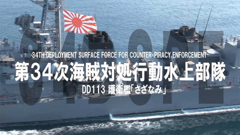 JMSDF_PAO's tweet photo. 【海自YOUTUBE更新情報】
第34次派遣海賊対処行動水上部隊（34th Deployment Surface Force for Counter-Piracy Enforcement）の動画を公開しました。（５分１８秒）

派遣部隊：護衛艦「さざなみ」

動画はコチラ⇒https://t.co/u2Fb1NR6mJ https://t.co/Ltv1aqcavP