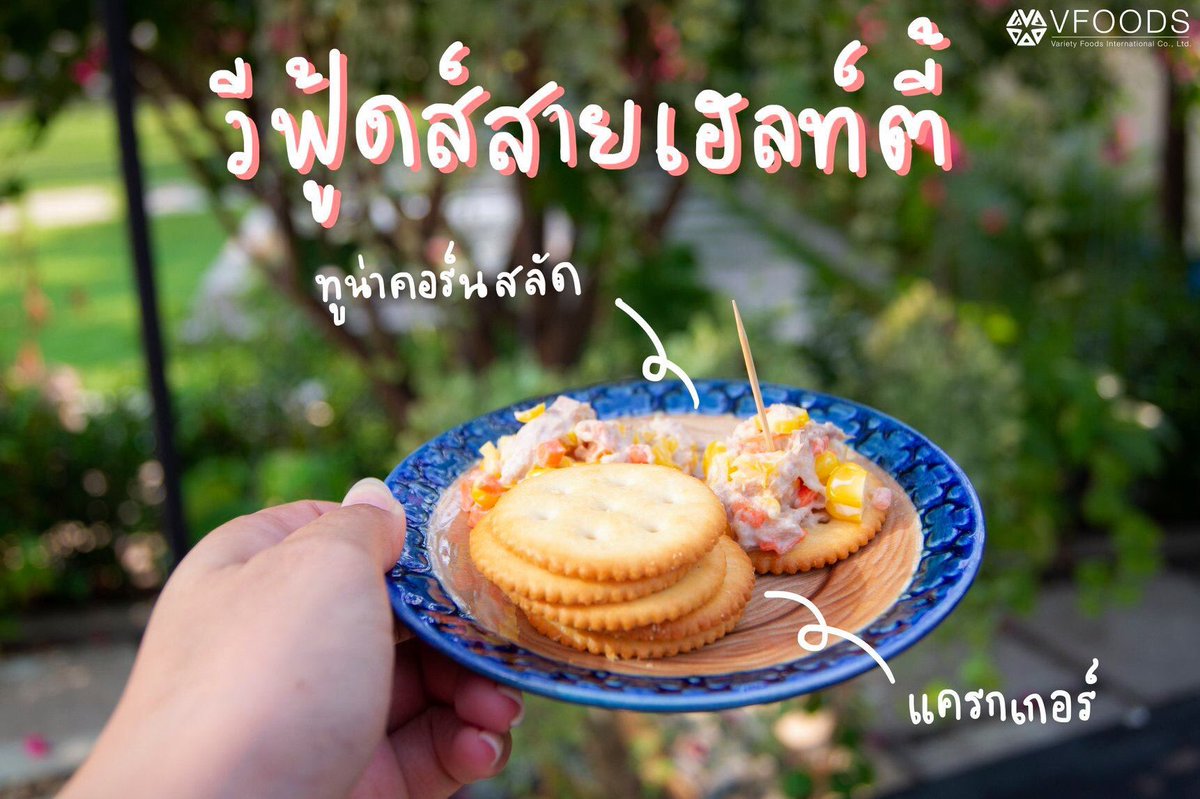 vfoods's tweet photo. วีฟู้ดส์ก็เฮลท์ตี้ได้นะจ๊ะ 💪🏻 สาย low fat สายเฮลท์ตี้ ขนมวีฟู้ดส์เรามีพร้อมเสิร์ฟกันรัวๆ

ใครมีเมนูดีๆ แนะนำ กระซิบบอกแอดมินด้วยน๊า 😅 เราจะเฮลท์ตี้ไปด้วยกัน

#VFOODS #วีฟู้ดส์ #วีฟู้ดส์สายสุขภาพ #Cracker #Healthy #แครกเกอร์ #สุขภาพ https://t.co/tXUud0otGY