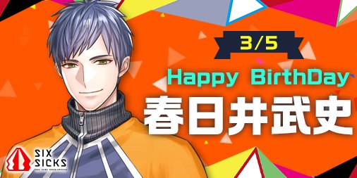 sixsicks_staff's tweet photo. 本日３月５日は春日井武史のお誕生日です！Happy Birthday！#SIXSICKS #六病 https://t.co/8lOwHJcuYc