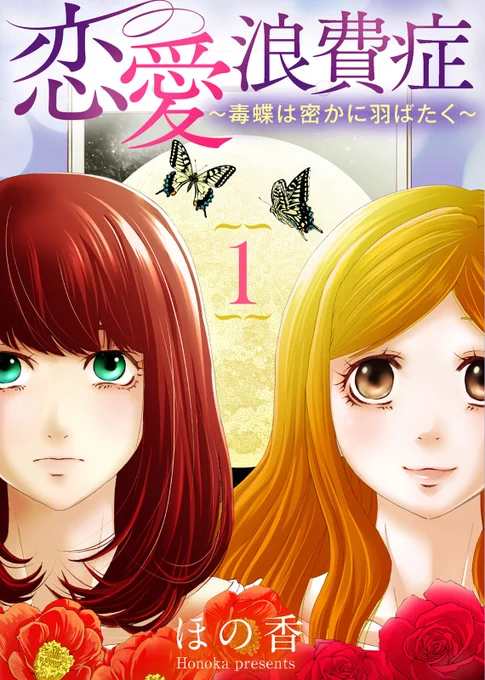 【1・2巻同時♥️BookLive!先行配信】衝撃的展開から目が離せない…!
『恋愛浪費症～毒蝶は密かに羽ばたく～』作:ほの香
元カレを忘れられず彼のSNSをストーキングするあかね。ある日、彼の投稿した写真から女の影に気づいたあかねは嫉妬心が加速していき……https://t.co/WTecQ9ZxJp 
