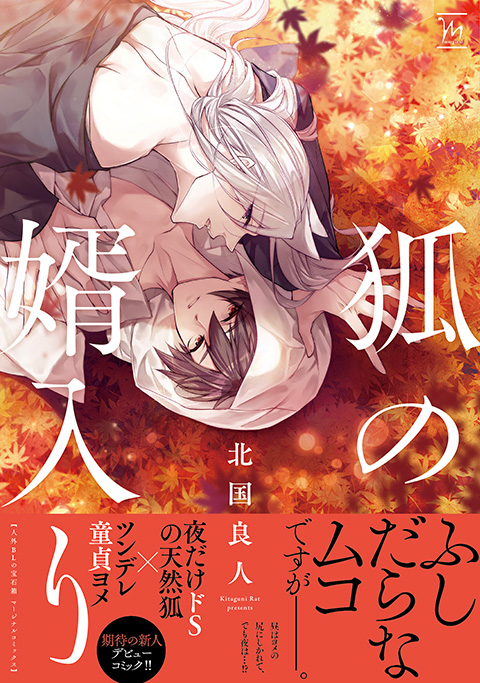 双葉社 Bl誌 コミック マージナル コミックマージナル H 今日は 狐の嫁入り が各地で見られたそうですね マージナルコミックスには嫁入りならぬ 婿入り も 狐の婿入り 北国良人 試し読み ご購入 T Co S1gaomcvdx