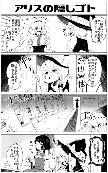 東方漫画「アリスの隠しゴト」 