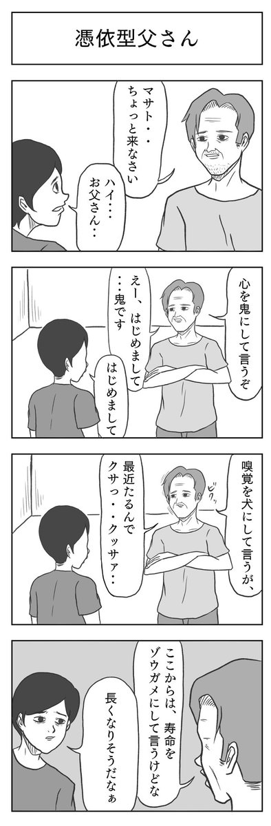 「憑依型父さん」

#小山コータローのフリー4コマ 