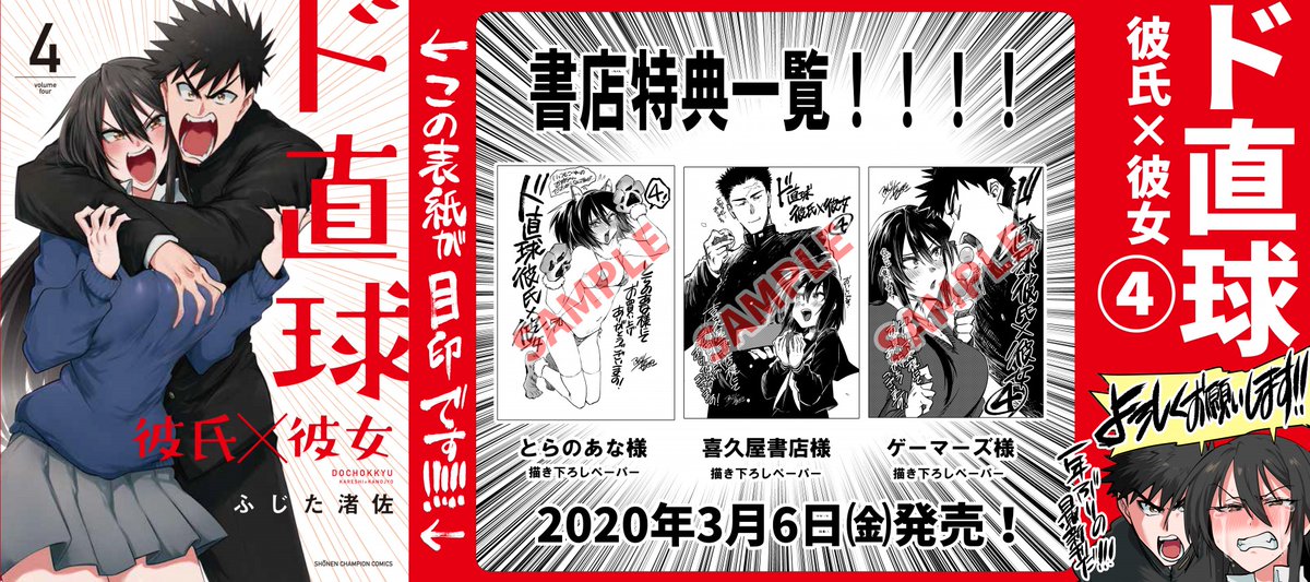 【告知】1年ぶりの完全最新刊「ド直球彼氏×彼女④」2020年3月6日㈮発売!!!秋田書店刊!!!描きおろし漫画有り!!特典一覧と書店の店員さんに見せると注文がスムーズに進むISBNコード入り画像はこちら!!よろしくお願いします!!!!!!!
Amazon⇒https://t.co/6rfGnmEQjE
#ド直球シリーズ 