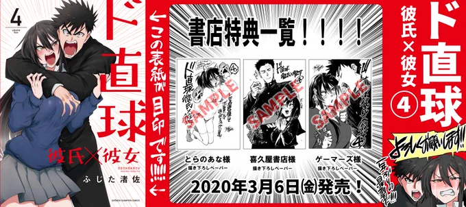 【告知】1年ぶりの完全最新刊「ド直球彼氏×彼女④」2020年3月6日㈮発売!!!秋田書店刊!!!描きおろし漫画有り!!特典一覧と書店の店員さんに見せると注文がスムーズに進むISBNコード入り画像はこちら!!よろしくお願いします!!!!!!!Amazon⇒ド直球シリーズ 