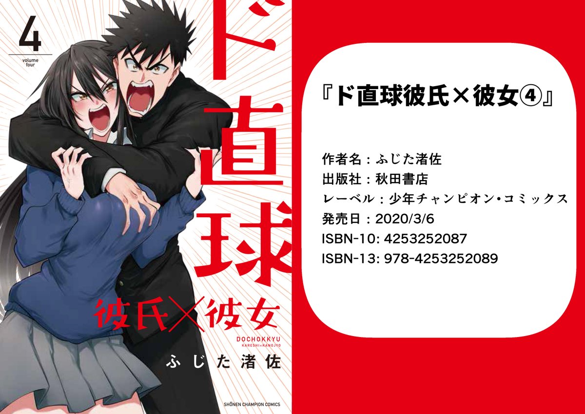 【告知】1年ぶりの完全最新刊「ド直球彼氏×彼女④」2020年3月6日㈮発売!!!秋田書店刊!!!描きおろし漫画有り!!特典一覧と書店の店員さんに見せると注文がスムーズに進むISBNコード入り画像はこちら!!よろしくお願いします!!!!!!!
Amazon⇒https://t.co/6rfGnmEQjE
#ド直球シリーズ 