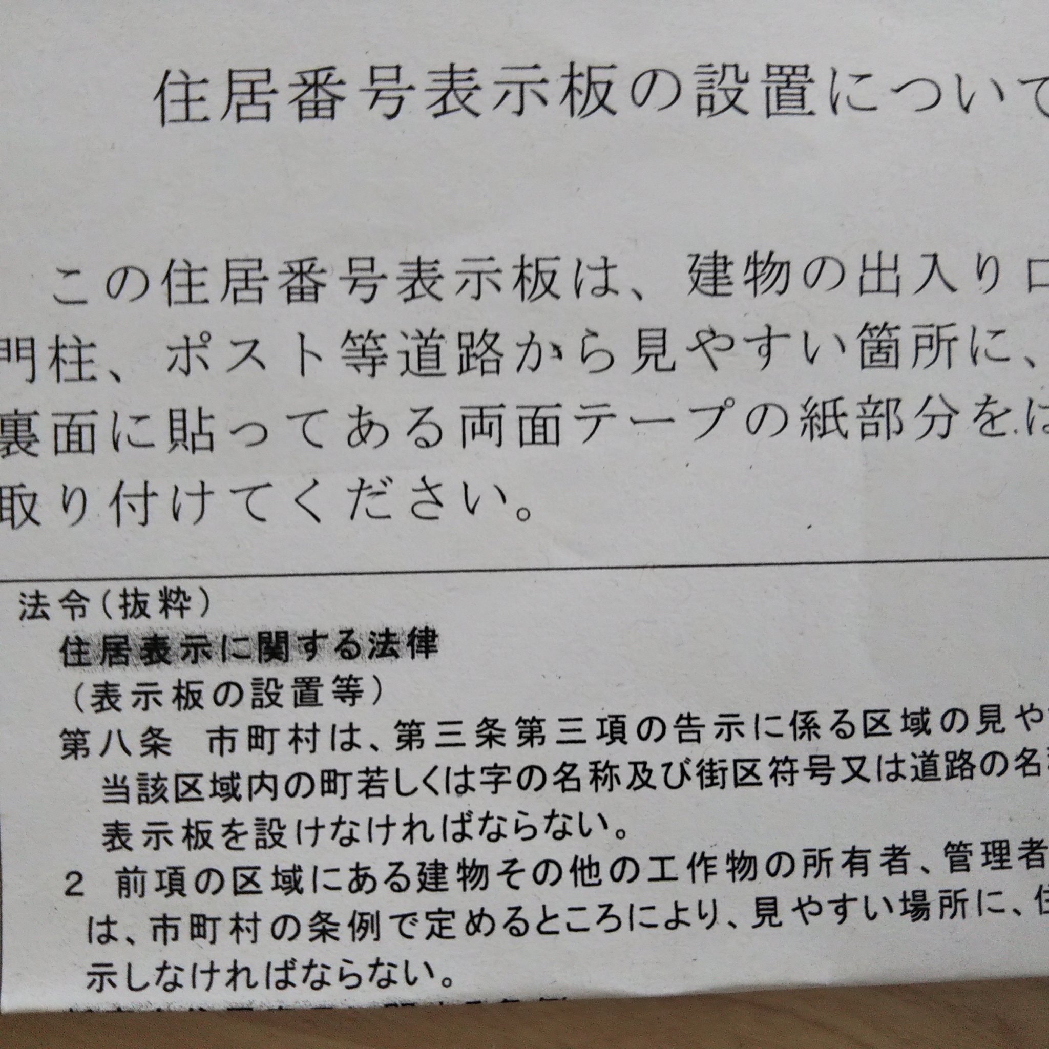 たかみき 住居表示に関する法律ってのがあるんだね やっと 表示しました たかみき 住居表示に関する法律ってのがあるんだね やっと 表示しました