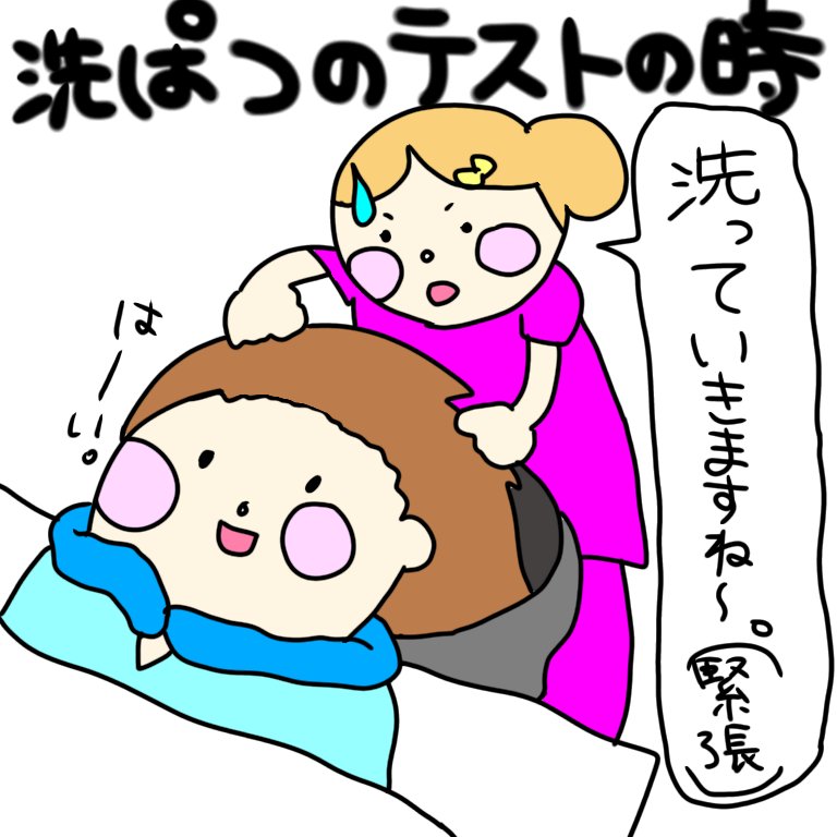ゆゆこちゃん 洗髪のテストの時 順調でしたが あ あれ めっちゃびしょびしょやんかー 不合格をいただきました インスタでは洗髪の練習をしている写真をupしてます T Co Atfan3kjtd ちびゆるナース ブログ初心者 ブログ書け