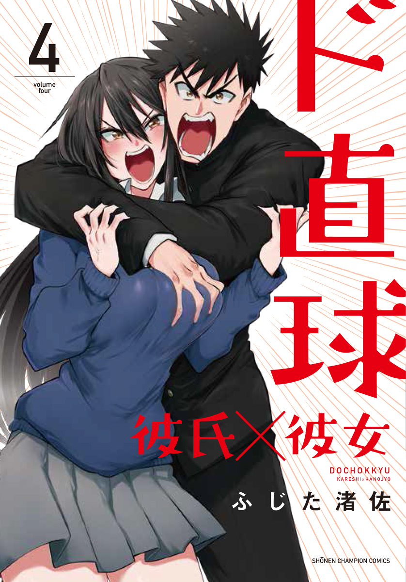 【3/6発売】「ド直球彼氏×彼女④」(秋田書店刊)のお知らせ #創作 #オリジナル #ド直球彼氏×彼女 #ド直球シリーズ https://t.co/PFEGKS42RQ 