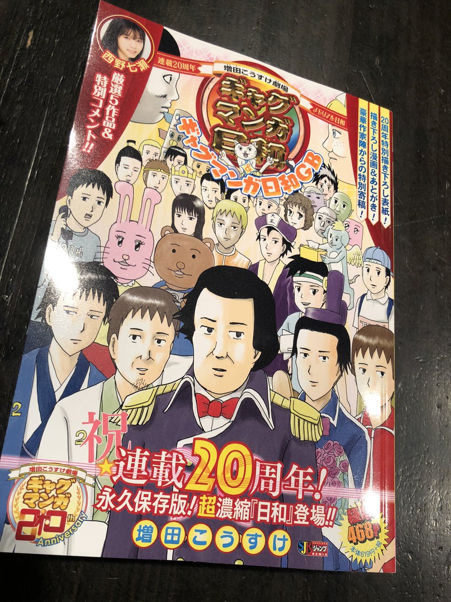 はっ…、告知!
『ギャグマンガ日和』20周年本に寄稿させていただいています。
増田さんにサイン色紙もらったの……単行本1巻が出るくらいかな(日付け書いてないじゃん)「一生青春」は僕の当時描いてたI'llに寄せてくれたアレかな?…?
月ジャン時代からの盟友、増田さんのリミックス。何卒。