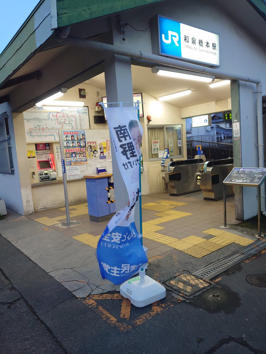 Uzivatel 南野けいすけ 貝塚市議会議員 Na Twitteru 今朝はシュウニの取組み Jr和泉橋本駅 今朝は風が強くって気温より冷たく感じました 風が強すぎて のぼりもバタバタ揺れてましたので途中から片付けました 今日も一日頑張りましょう 南野けいすけ 貝塚市