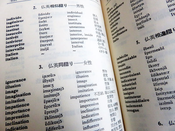 小さな本工房 学生の頃に買った 英語活用 暗記本位のフランス単語集 に英語とフランス語で同綴り 相似綴り 相違綴りのリストがあったのを思い出しました こんな風にまとまっていると整理しやすいかなと あるいは全部まとめて 色分けしたら使い