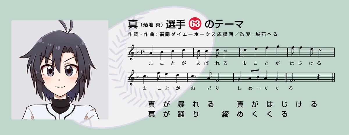 城石へる German Shiroishi On Twitter 菊地真選手の応援歌 アイマスpro野球