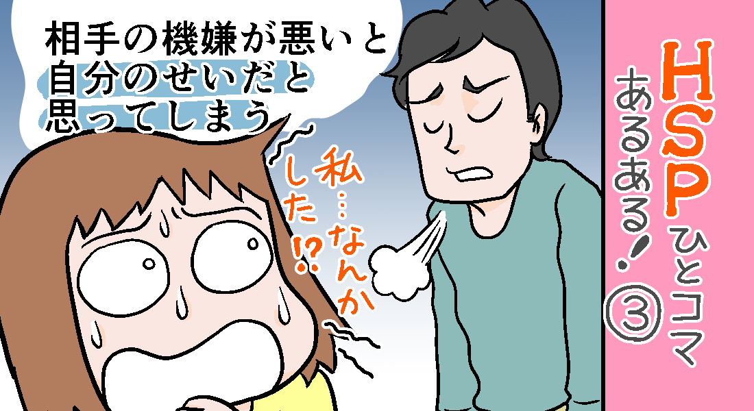 「HSPひとコマあるある!」③
相手の表情、その場の雰囲気を感じ取っては「なんか私やらかした?」と思ってしまうクセがあります。平和な毎日が好きなんです?

3月10日発売「繊細すぎて生きづらい～私はHSP漫画家～」発売に向けて毎日HSPひとコマ漫画をUPします! 