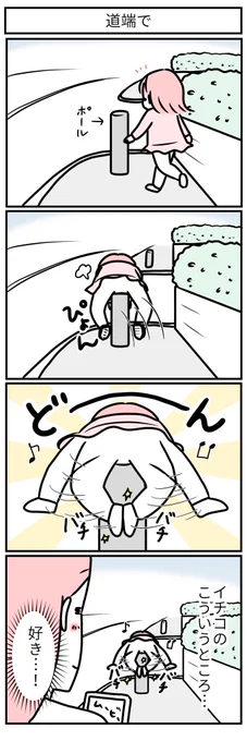 なんでも楽しめるの、素敵よイチコ! 