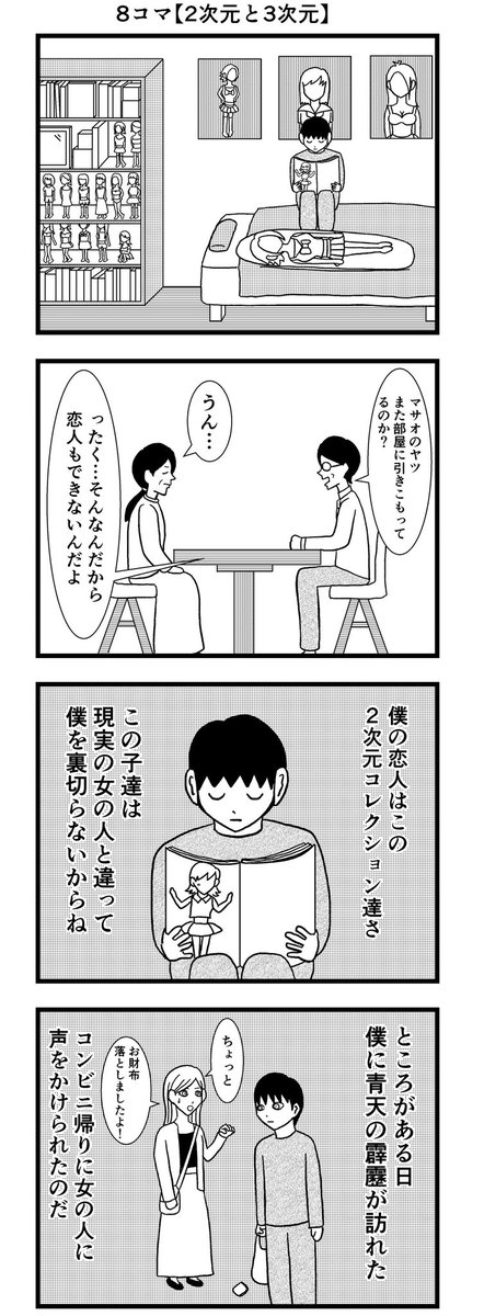 8コマ【2次元と3次元】

#漫画 #バラシ屋トシヤ 