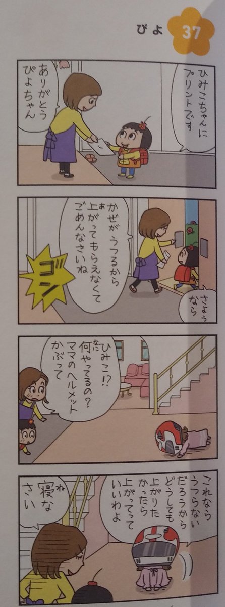 九十九屋きゃの十三 Sur Twitter 青沼貴子先生の ねえ ぴよちゃん もう新刊が出たのね ストックがあるのか思ったよりも新聞連載の四コマって刊行スピードが早いのか やはり ひみこちゃんが可愛いねッ