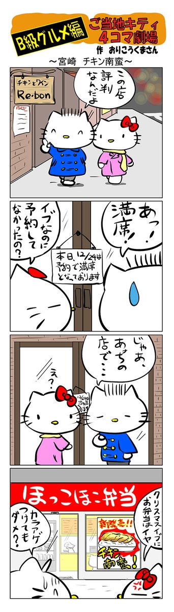 #ご当地キティ4コマ劇場 #ご当地キティ #4コマ漫画 #ハローキティ #キティ #宮崎  #宮崎チキン南蛮  #チキン南蛮  #B級グルメ 