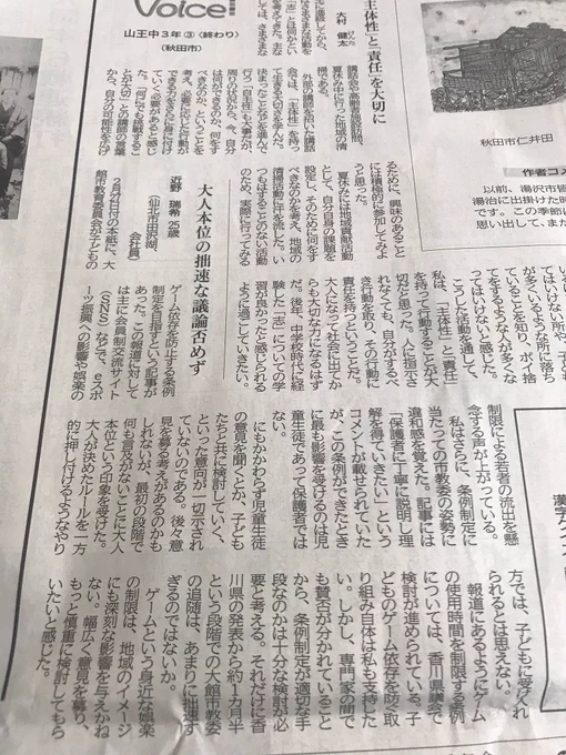 今朝の秋田さきがけ新聞ですが、秋田県大館市教育委員会が6月制定を進めている、香川県と同様のネット・ゲーム依存症対策条例について「読者の声」という形で異論が掲載されました!

これも問題提起をして頂いた皆様のおかげかもしれませんね。

(3月5日 秋田さきがけ新聞) 