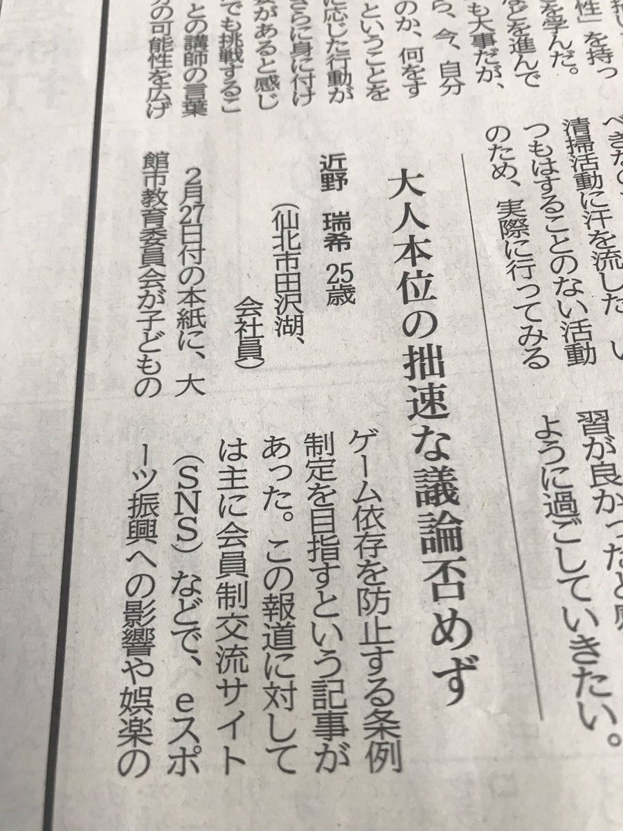 今朝の秋田さきがけ新聞ですが、秋田県大館市教育委員会が6月制定を進めている、香川県と同様のネット・ゲーム依存症対策条例について「読者の声」という形で異論が掲載されました!

これも問題提起をして頂いた皆様のおかげかもしれませんね。

(3月5日 秋田さきがけ新聞) 