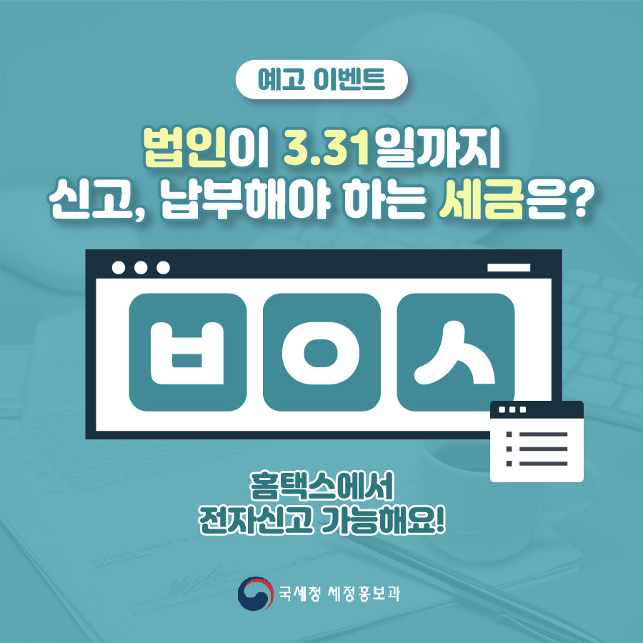법인이 3/31 까지 신고ㆍ납부해야 하는 
이 세금은 무엇일까요? 
힌트☞bit.ly/3ccgqzO

#국세청 #세금 #신고 #납부 #법인 #3월31일 #홈택스 #전자신고 #초성퀴즈 #퀴즈 #이벤트 #예고이벤트