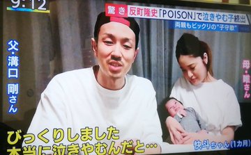 スッキリ 赤ちゃんが泣きやむ曲 反町隆史の Poison 理由は