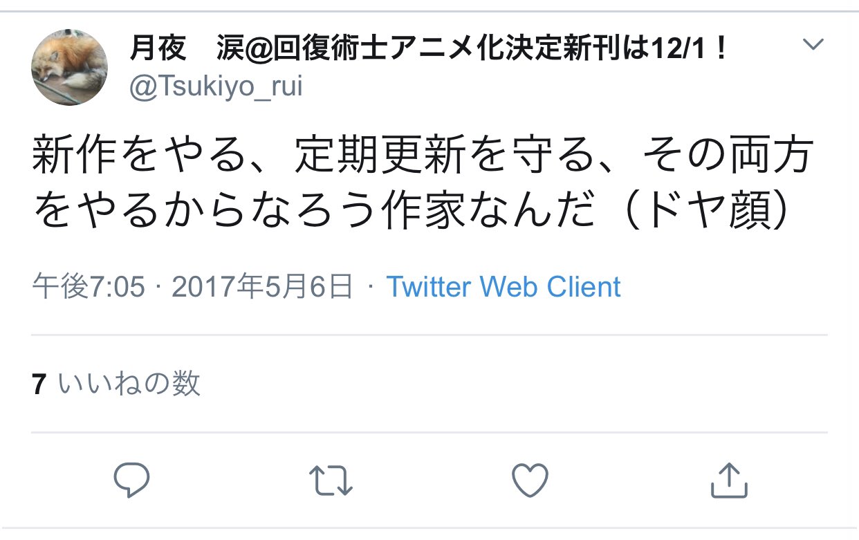 月夜涙まとめ 新作をやる 定期更新を守る その両方をやるからなろう作家なんだ ドヤ顔 月夜 涙 回復術士アニメ化決定新刊は12 1 T Co Wnfwac4dpb T Co X6ckryxsyv Twitter