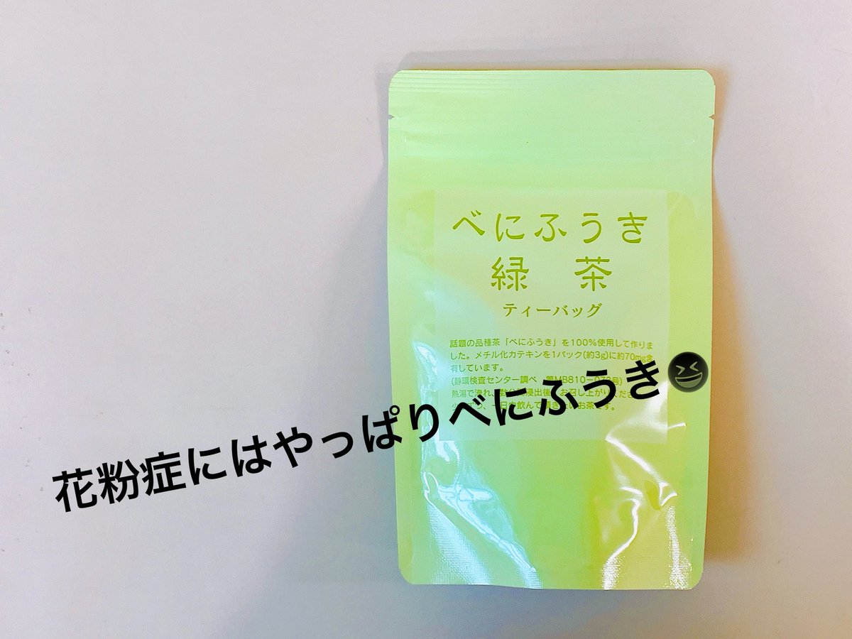 grinpia_tea's tweet photo. 花粉の季節にはやっぱりべにふうき!
入荷しています✨😳
アレルギーに効くと言われているお茶もいろいろあります😊
自分に合ったお茶が見つかるといいですね♪🌸
#グリンピア牧之原 #ななや #喜作園 #ななやチョコレート #Matcha #花粉対策 #MATCHA7 #べにふうき #花粉症 #花粉 #アレルギー性 https://t.co/3Dx1xKuQiL