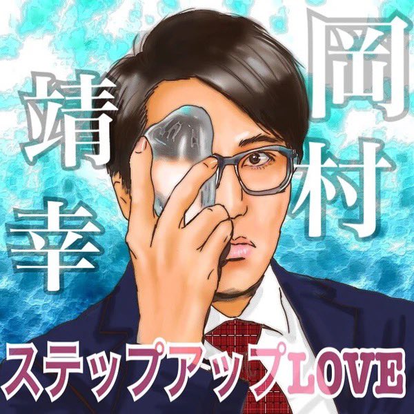 #岡村靖幸 #星野源 