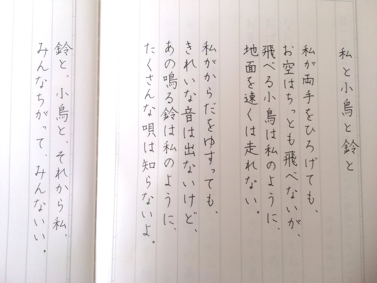 Hibinoarekore 金子みすゞ 私と小鳥と鈴と 金子みすゞさんの 私と小鳥と鈴と を書写しました お手本があるのですが難しー T Co O9t6yw51qv Twitter