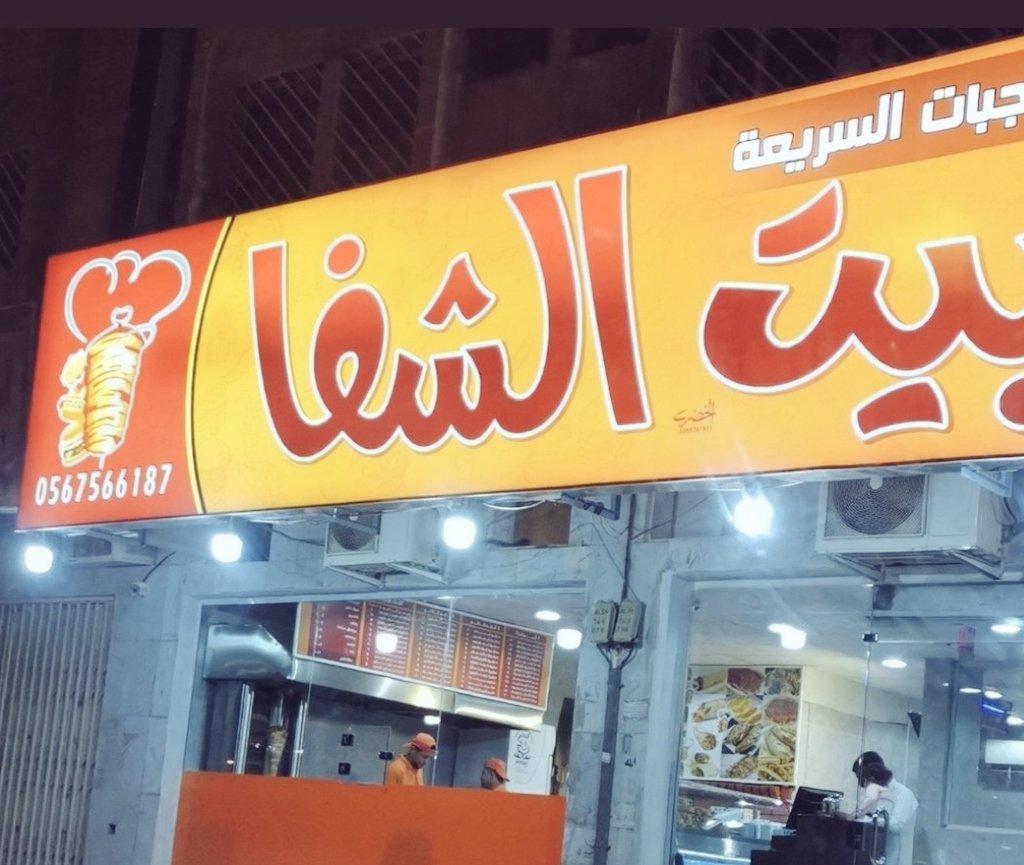 عندي مطعم بالرياض وبحي الشفا ممكن تجون تاكلون منه وتدعموني يعلم الله عانيت وتعبت والشي اللي أقدمه ممتاز مطعمي يقدم بيتزا وفطاير وشاورما وهبرجر وعصاير وانا أوقف عليه شخصيا وادوام فيه ولا عندي القدرة اني اعلن له واتمنى ترتوتون لي والله يجعلها في موازين حسناتك
#تقديم_الاختبارات