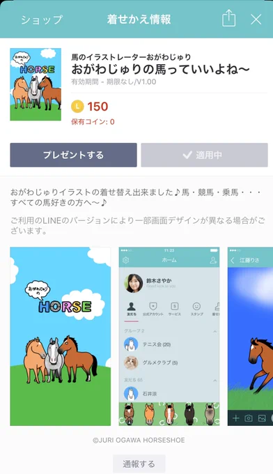 【お知らせ】
おがわじゅりのLINE着せ替えが
発売となりました!
全ての馬好きの方へ!

[おがわじゅりの馬っていいよね～]
https://t.co/ozeiRyHUz3 